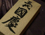 �O�㍑�c�̖�