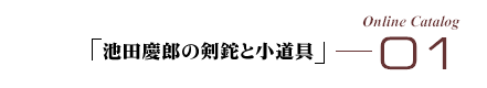 �I�����C���J�^���O01�u�r�c�c�Y�̌���Ə�����v