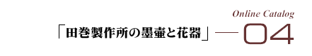 �I�����C���J�^���O04�u�c�����쏊�̖n�قƉԊ�v