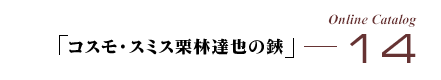 �I�����C���J�^���O14�u�R�X���E�X�~�X�I�ђB������v