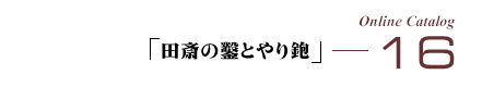 �I�����C���J�^���O16�u�c�ւ��w�Ƃ����v
