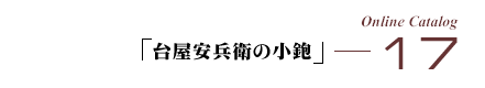 �I�����C���J�^���O17�u�䉮�����q�̏���v