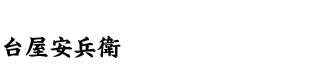 �䉮�����q