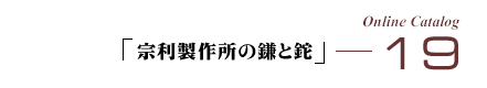 �I�����C���J�^���O19�u�@�����쏊�̊�����v